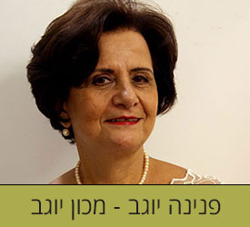 פנינה יוגב - מכון יוגב